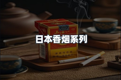 日本香烟系列